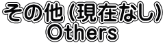 その他（現在なし） Others