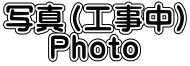 写真（工事中） Photo