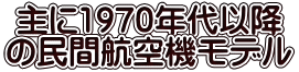主に1970年代以降 の民間航空機モデル