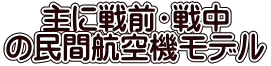 主に戦前・戦中 の民間航空機モデル