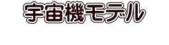 　宇宙機モデル　 　　　