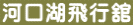 河口湖飛行舘
