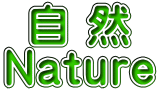自 然 Nature