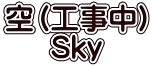 空（工事中） Sky