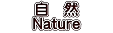 自 然 Nature